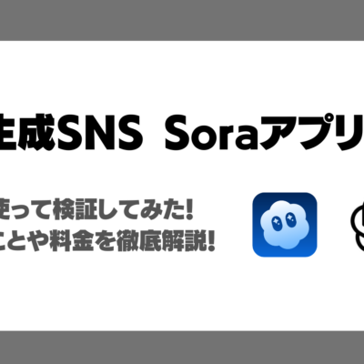 Soraアプリとは？実際に動画を生成して検証！できること・使い方・料金を徹底解説