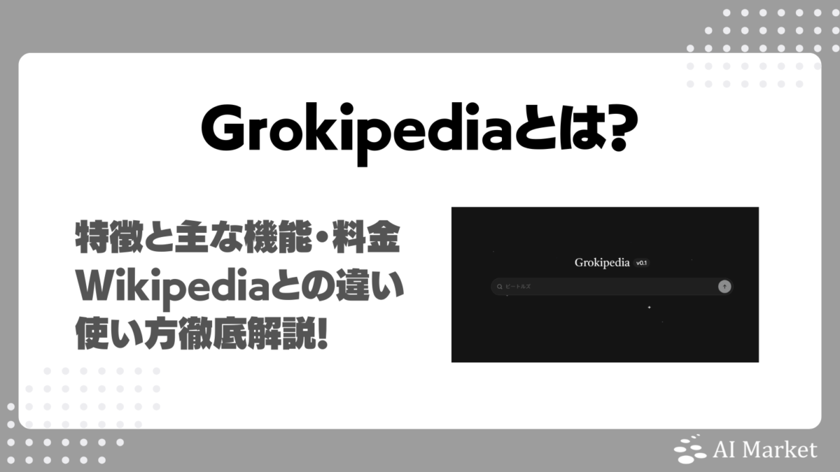 Grokipediaとは?何ができる?特徴と主な機能・料金・Wikipediaとの違い・使い方徹底解説!