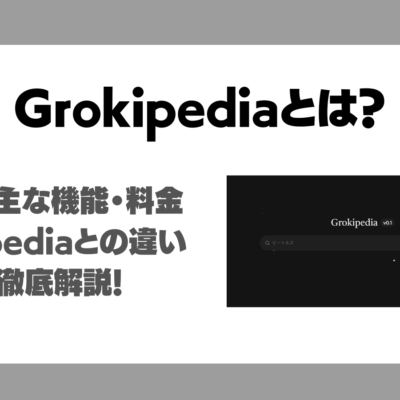 Grokipediaとは？何ができる？特徴と主な機能・料金・Wikipediaとの違い・使い方徹底解説！