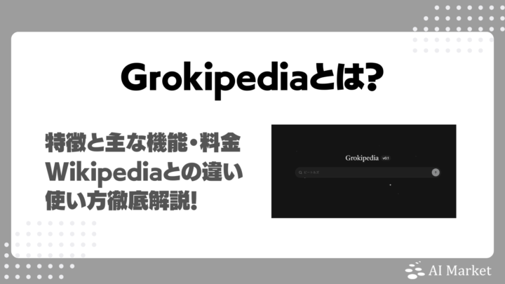 Grokipediaとは？何ができる？特徴と主な機能・料金・Wikipediaとの違い・使い方徹底解説！