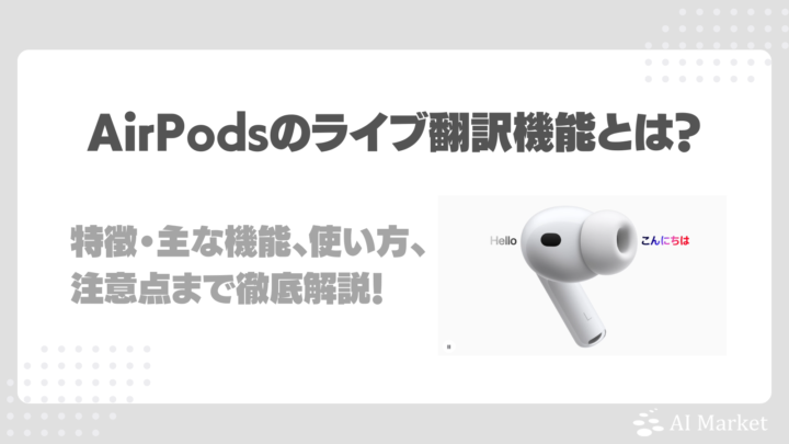 AirPodsのライブ翻訳とは？AirPods ライブ翻訳の特徴・主な機能、使い方、注意点まで徹底解説！