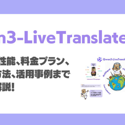 Qwen3-LiveTranslateとは？特徴、性能、料金プラン、利用方法、 活用事例まで徹底解説！