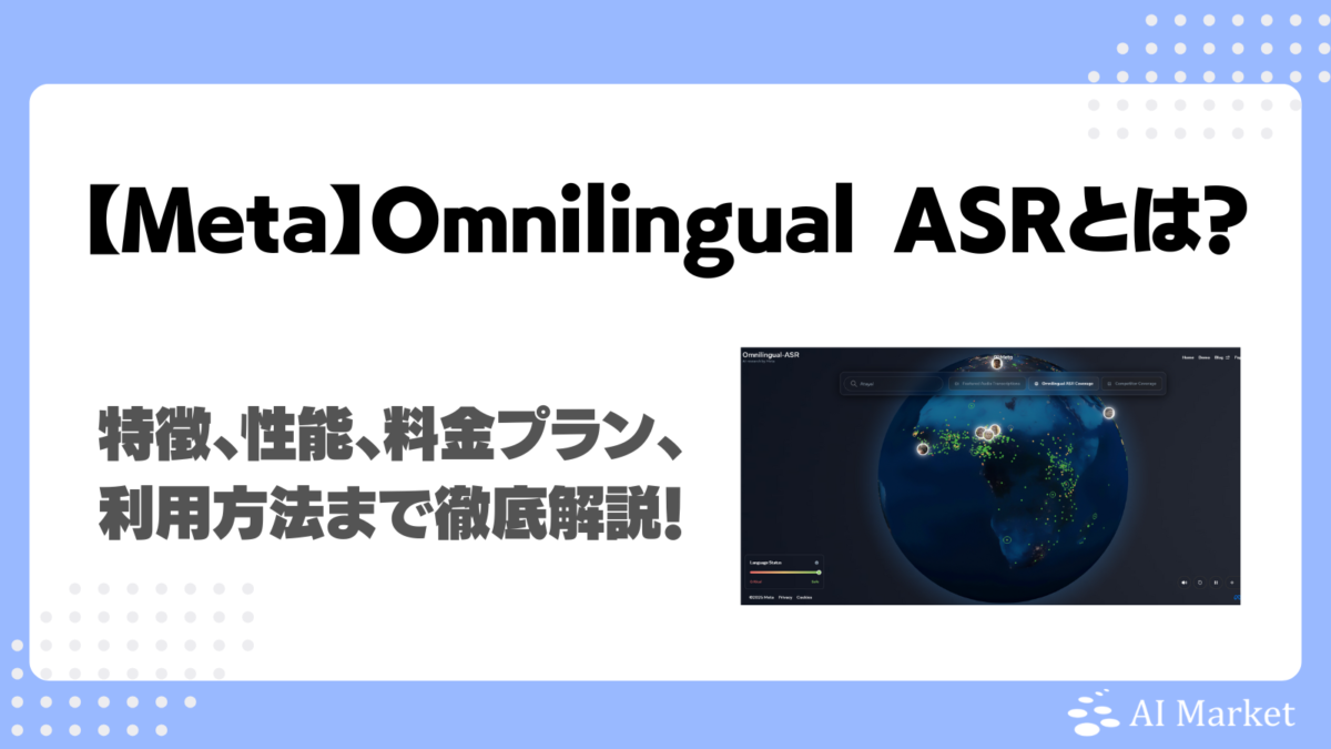 【Meta】Omnilingual ASRとは？特徴、性能、料金プラン、利用方法まで徹底解説！