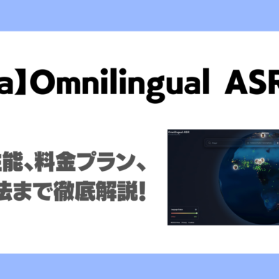 【Meta】Omnilingual ASRとは？特徴、性能、料金プラン、利用方法まで徹底解説！