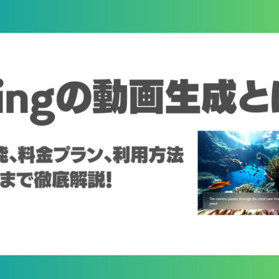 Klingの動画生成とは？特徴、機能、料金プラン、利用方法、活用事例まで徹底解説！