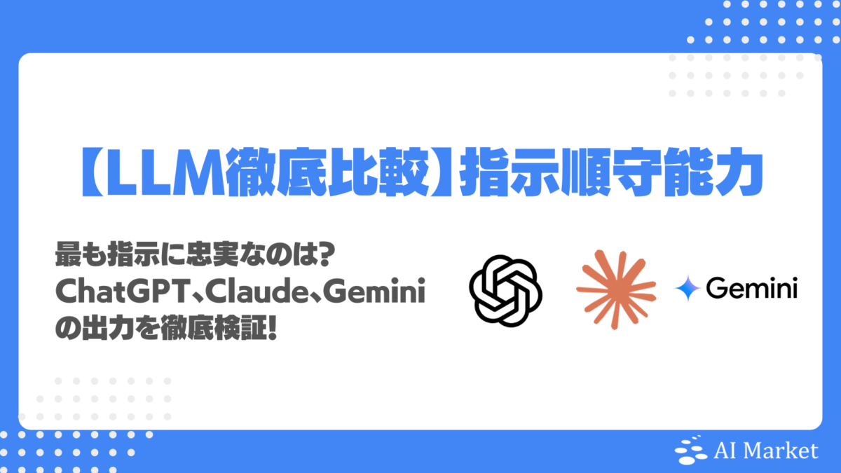 ChatGPT vs Claude vs Gemini指示順守能力を徹底比較!ビジネス現場で最も指示に忠実なモデルはどれかを検証