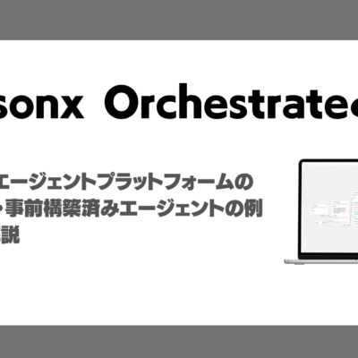 watsonx Orchestrateとは？IBMのAIエージェント構築プラットフォームの機能・特徴・料金を徹底解説！
