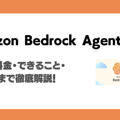 Amazon Bedrock AgentCoreとは？料金・できること・使い方まで徹底解説！