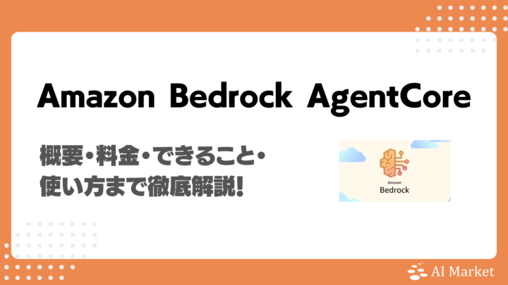 Amazon Bedrock AgentCoreとは？料金・できること・使い方まで徹底解説！