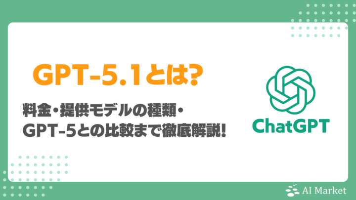ChatGPT GPT-5.1とは？無料で使える？提供モデルの種類・料金・GPT-5との比較まで徹底解説！