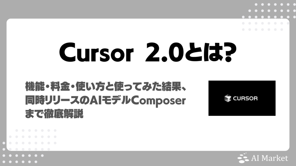 Cursor 2.0とは？機能・料金・使い方・活用事例・同時リリースの高速AIモデルComposerまで徹底解説！