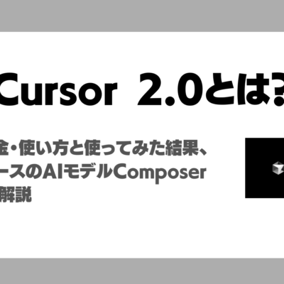 Cursor 2.0とは？機能・料金・使い方・活用事例・同時リリースの高速AIモデルComposerまで徹底解説！