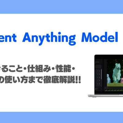 Segment Anything Model 3とは？テキスト指示で物体検出を行う仕組み・実画面付きの使い方まで徹底解説！