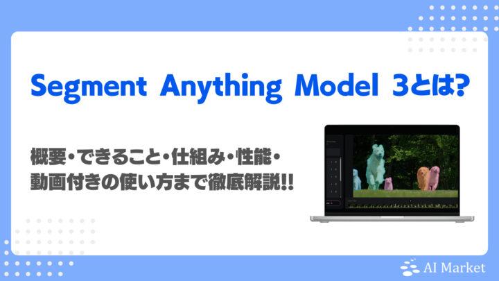 Segment Anything Model 3とは？Metaの提供するオブジェクト検出モデルのできること・実画面付きの使い方まで徹底解説！
