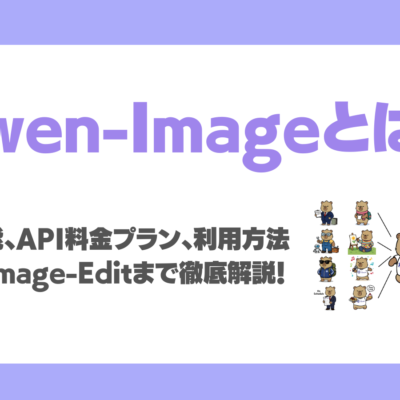 Qwen-Imageとは？特徴、性能、API料金、利用方法、Qwen-Image-Editまで徹底解説！