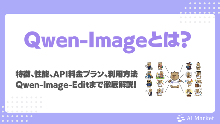 Qwen-Imageとは?特徴、性能、API料金、利用方法、Qwen-Image-Editまで徹底解説!