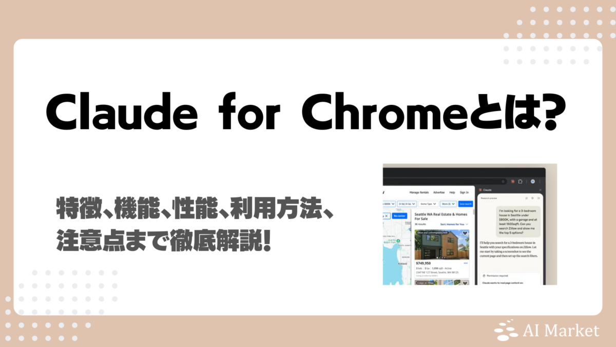 Claude for Chromeとは？特徴、機能、性能、利用方法、注意点まで徹底解説！