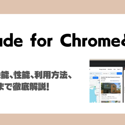 Claude for Chromeとは？特徴、機能、性能、利用方法、注意点まで徹底解説！