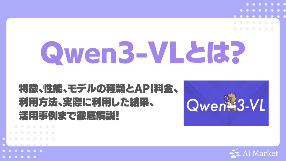 Qwen3-VLとは？特徴、性能、モデルの種類とAPI料金、利用方法、実際に利用した結果、活用事例まで徹底解説！