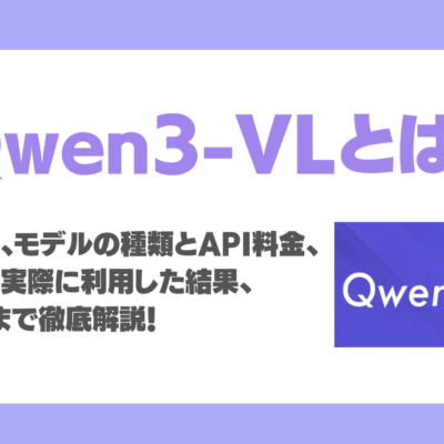 Qwen3-VLとは？特徴、性能、モデルの種類とAPI料金、利用方法、実際に利用した結果、活用事例まで徹底解説！