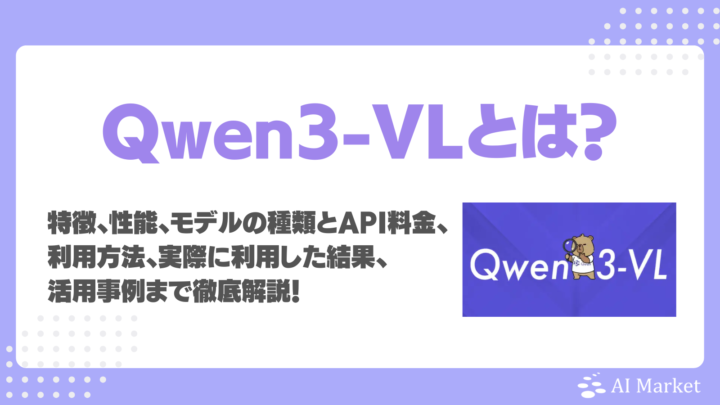Qwen3-VLとは？特徴、性能、モデルの種類とAPI料金、利用方法、実際に利用した結果、活用事例まで徹底解説！