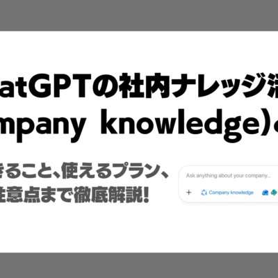 ChatGPTの社内ナレッジ活用(Company knowledge)とは？特徴、できること、使えるプラン、使い方、注意点まで徹底解説！