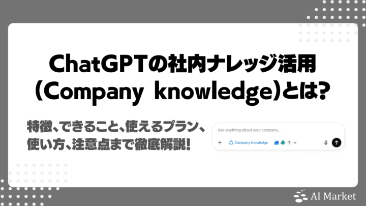 ChatGPTの社内ナレッジ活用(Company knowledge)とは？特徴、できること、使えるプラン、使い方、注意点まで徹底解説！