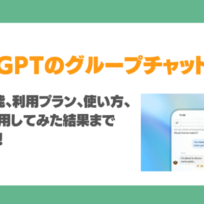 ChatGPTのグループチャット機能とは？SlackやTeamsとの違い、利用プラン、使い方、実際に利用してみた結果まで徹底解説！