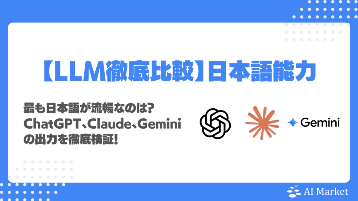 ChatGPT vs Claude vs Gemini日本語能力を徹底比較！最も自然なのは？ビジネスに使える文章力・敬語力検証