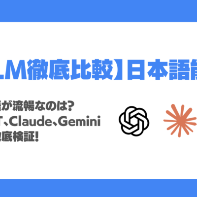 ChatGPT vs Claude vs Geminiの日本語能力を徹底比較！最も自然なのは？ビジネスに使える文章力・敬語力検証