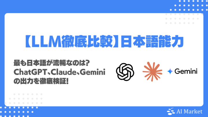 ChatGPT vs Claude vs Geminiの日本語能力を徹底比較！最も自然なのは？ビジネスに使える文章力・敬語力検証