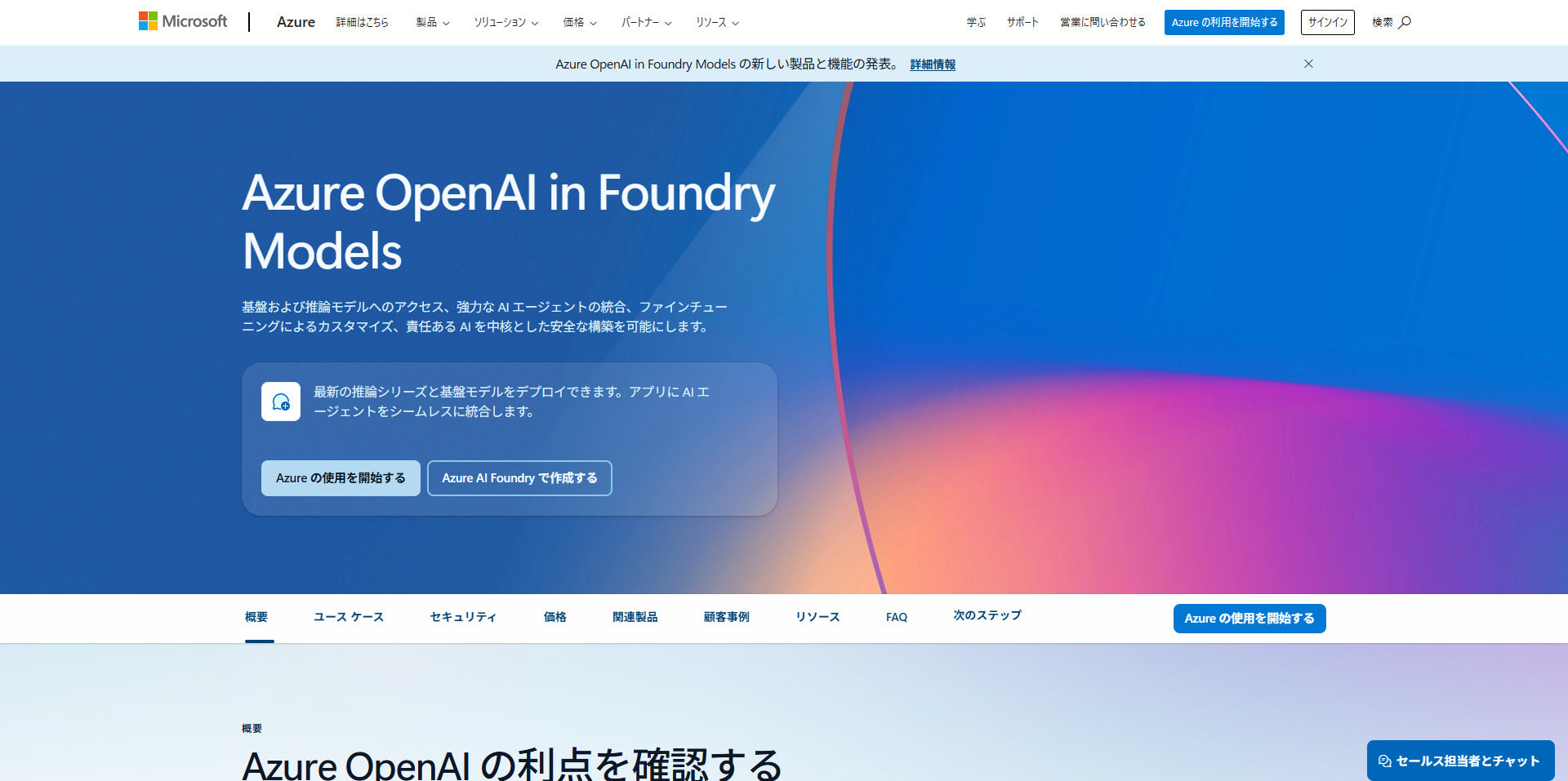 Azure OpenAI in Foundry Modelsとは?