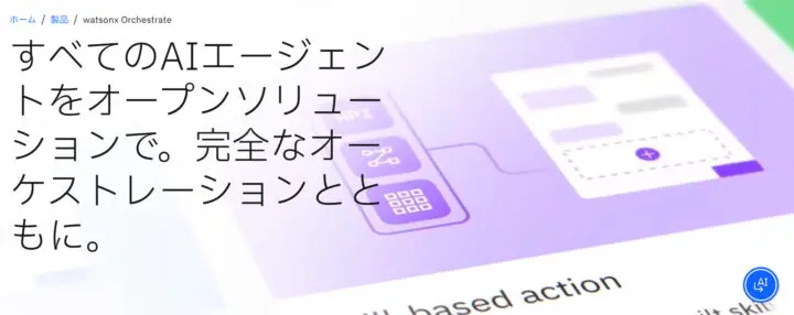IBMのwatsonx Orchestrateを統合した人事支援AI