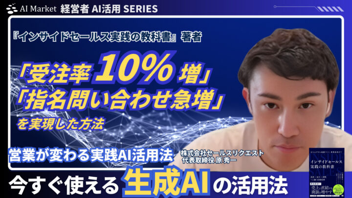 受注率10%向上を実現した“営業AI活用の最前線”─セールスリクエスト原氏が語る実践ノウハウ