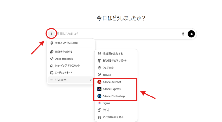 入力欄の「+」からAdobeアプリを呼び出す