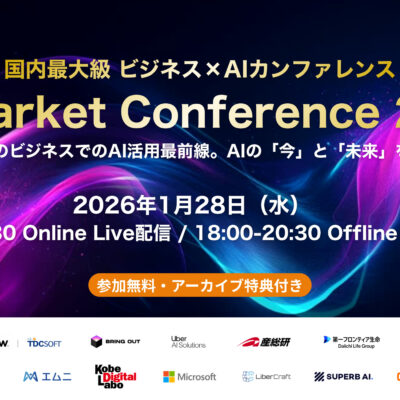 国内最大級のAIビジネスカンファレンス「AI Market Conference 2026」開催