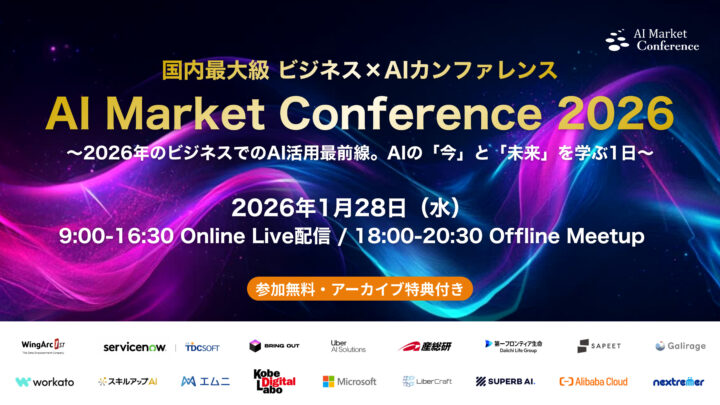 国内最大級のAIビジネスカンファレンス「AI Market Conference 2026」開催