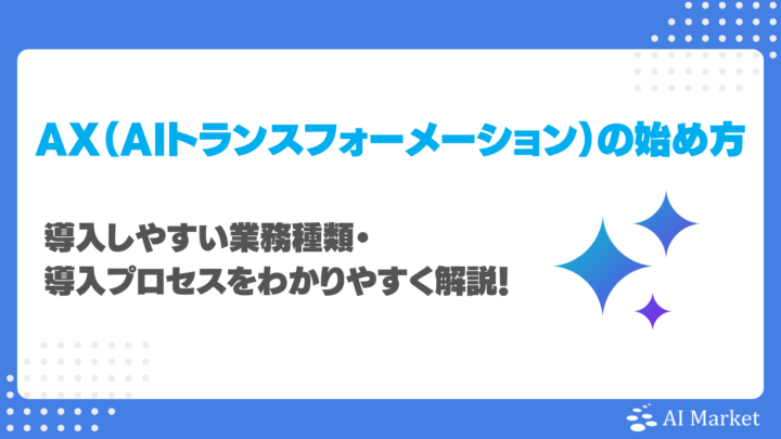 AIトランスフォーメーション(AX)はどう始める?導入しやすい業務種類・導入プロセスをわかりやすく解説!