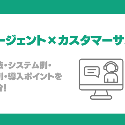 AIエージェントはカスタマーサポートをどう変える？活用方法・システム例・活用事例・導入ポイントを徹底紹介！
