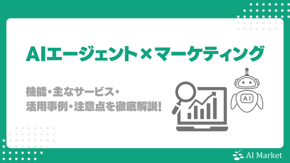 マーケティングにAIエージェントは使える?機能・主なサービス・活用事例・注意点を徹底解説!