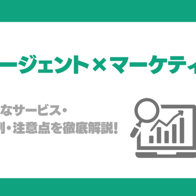 マーケティングにAIエージェントは使える？機能・主なサービス・活用事例・注意点を徹底解説！