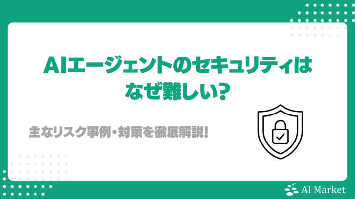 AIエージェントのセキュリティはなぜ難しい？主なリスク事例・対策を徹底解説！