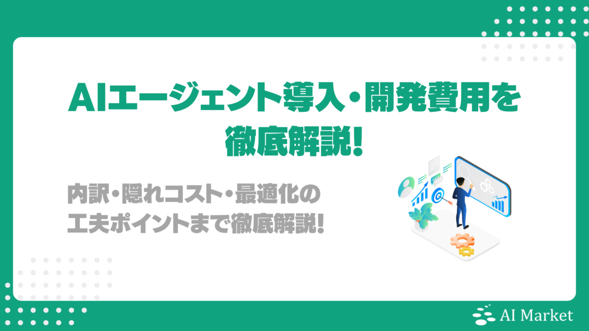 AIエージェント導入・開発の費用を徹底解説！内訳・隠れコスト・最適化の工夫ポイントまで