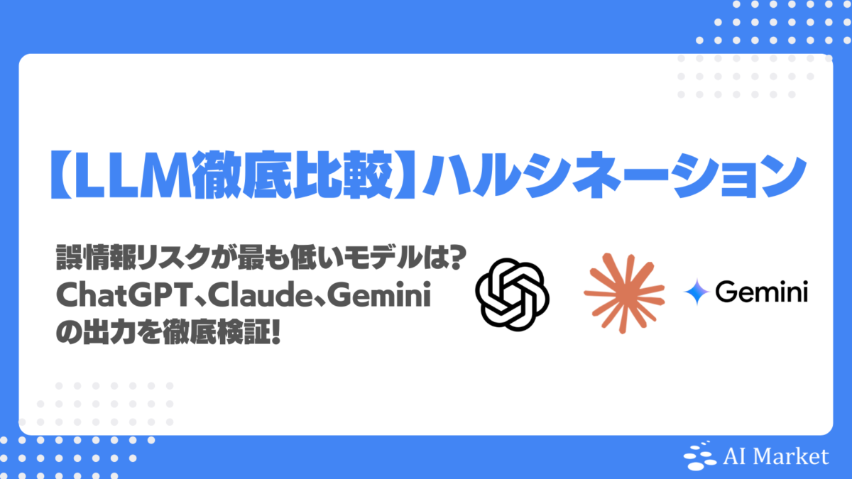 ChatGPT vs Claude vs Geminiハルシネーション耐性を実務テストで検証比較! 誤情報リスクが高かったのは意外な検索大手のあのモデル