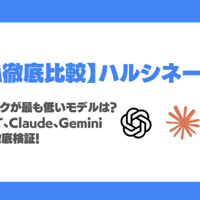 ChatGPT vs Claude vs Geminiハルシネーション耐性を実務テストで検証比較！ 誤情報リスクが高かったのは意外な検索大手のあのモデル