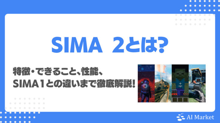 SIMA 2とは?できること・AIエージェントとしての特徴、性能、SIMA 1との違いまで徹底解説!