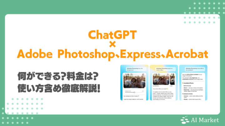 ChatGPT連携したAdobe Photoshop、Express、Acrobatでは何ができる?料金は?使い方含め徹底解説!