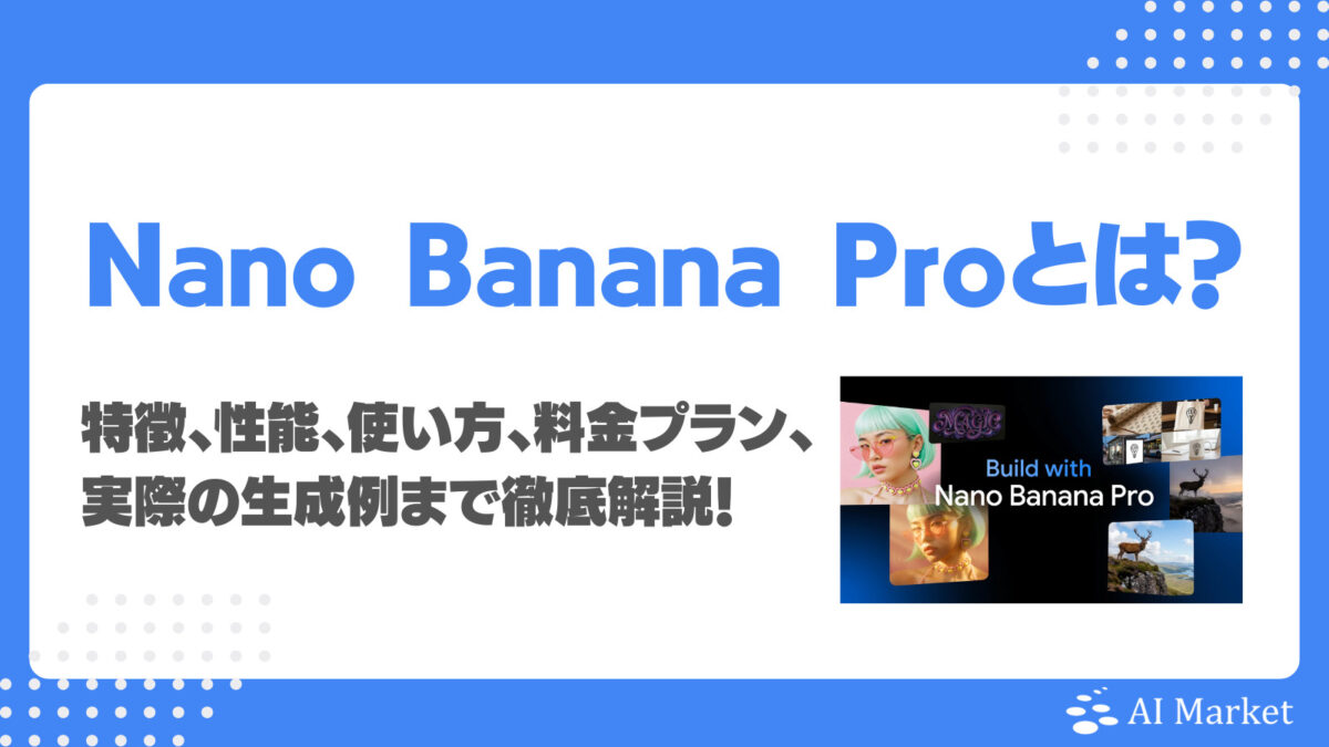 Nano Banana Proとは？Google画像生成AIの特徴、性能、使い方、料金プラン、実際の生成例まで徹底解説！