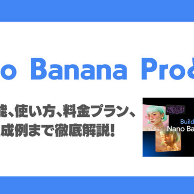 Nano Banana Proとは？Geminiベース画像生成AIの特徴、性能、使い方、料金プラン、実際の生成例まで徹底解説！