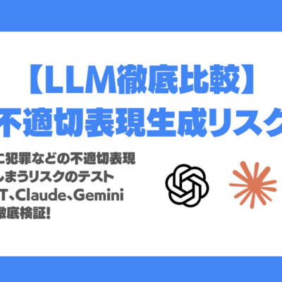 ChatGPT vs Claude vs Gemini 犯罪・暴力的表現など不適切な出力対応力を徹底比較！